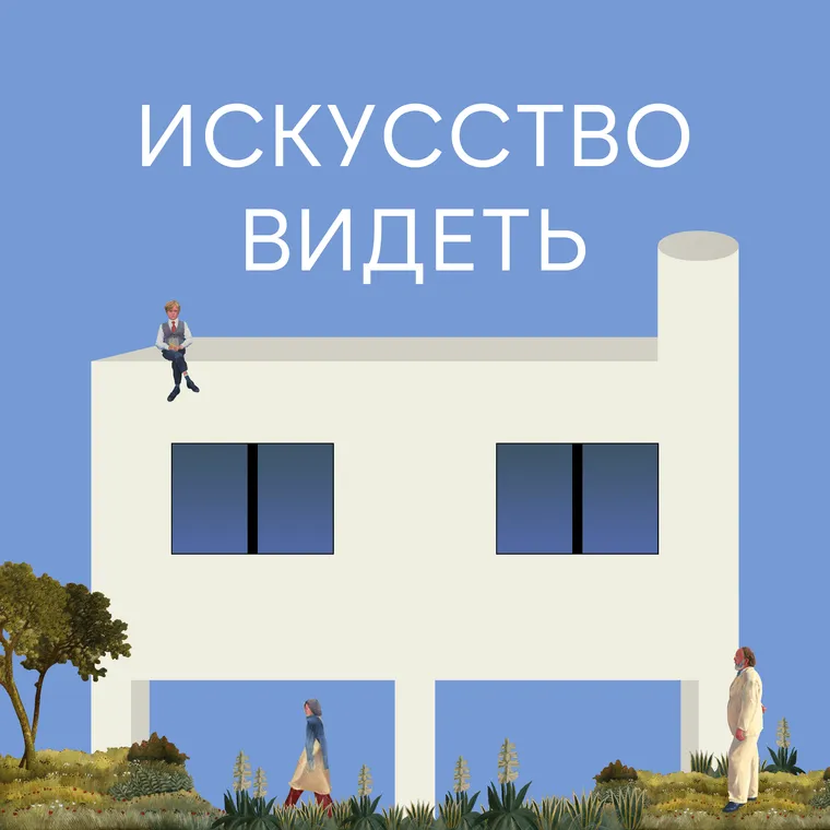 Обложка подкаста «Искусство видеть»